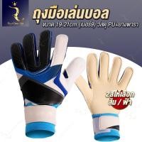 ราคา ถุงมือผู้รักษาประตู ถุงมือฟุตบอล ถุงมือโกฟุตบอล เต็มนิ้ว (29521025100)