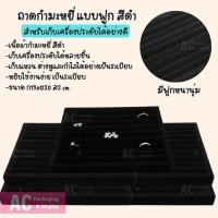 ราคา ถาดกำมะหยี่แบบฟูกสีดำ ขนาด ก15xย20 ส2 cm. สำหรับเก็บแหวน ต่างหู รักษาเครื่องประดับ ป้องกันฝุ่นละออง (24832700387)