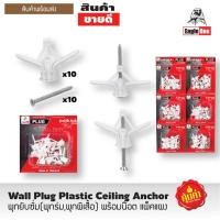 ราคา พุกยิบซั่มพลาสติก พุกร่ม ปุ๊กผีเสื้อ พร้อมน๊อต มี 10ตัว (5334060463)