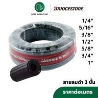 ราคา Bridgestone สายลมดำ 3 ชั้น 1/4 5/16 3/8 1/2 5/8 3/4 1" บริดจสโตน สายยางดำ สายลมยางดำ COMPRESSED AIR HOSE (ราคาต่อเมตร) (7653967539)