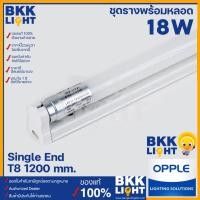 ราคา (โล๊ะสต็อค) รางพร้อมหลอด LED T8 OPPLE พร้อมขาราง 18W(36W) ยาว 1200มม. ขั้ว G13 สำหรับหลอด T8 (3633930326)