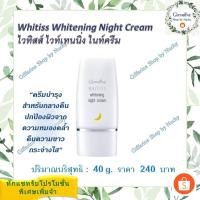 ราคา ไวทิสส์ ไวท์เทนนิ่ง ไนท์ครีม (Whitiss Whitening Night Cream) ครีมบำรุงผิวหน้าสูตรเข้มข้นสำหรับกลางคืน (17828165595)