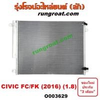 ราคา O003629 แผงแอร์ รังผึ้งแอร์, แผงคอยล์ร้อน, แผงคอนเดนเซอร์ ฮอนด้า ซีวิค FC FK HONDA CIVIC 2016 2017 (1.8) (4180381239)