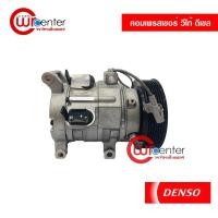 ราคา คอมแอร์ โตโยต้า วีโก้ ดีเซล Denso คอมเพรสเซอร์ คอมแอร์รถยนต์ Compressor Toyota Vigo Diesel Denso (13623380333)