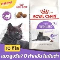 ราคา [กระสอบ] Royal Canin Sterilised 7+ อาหารแมว รอยัลคานิน แมวสูงวัย แมวแก่ ทำหมัน 7 ปีขึ้นไป ไขมันต่ำ ดูแลสุขภาพ 10 กิโล (27877613382)