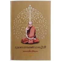 ราคา รวมพระธรรมเทศนาภาคปฏิบัติ พระอาจารย์มั่น ภูริทัตตเถระ (29304804576)