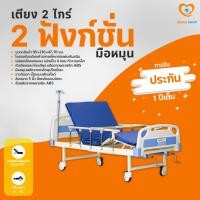 ราคา เตียงพยาบาล /เตียงผู้ป่วย/เตียงผู้สูงอายุ มือหมุน 2 ไกร์ (Multi-function elderly ID221) แถมผ้ายางกันเปื้อน (5475777402)