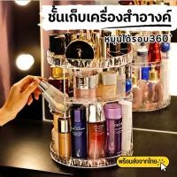 ราคา ชั้นวางเครื่องสำอางค์ ชั้นวางอุปกรณ์แต่งหน้า ชั้นหมุนได้360องศา ชั้นเก็บเครื่องสำอางค์ (22776948172)