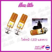 ราคา หลอดไฟหน้า led มอเตอร์ไซค์ ไฟหน้า LED หลอดไฟหน้ามอเตอร์ไซค์ หลอดไฟหน้าLED แสงสีขาว neonbike (4066016853)