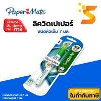 ราคา PAPER MATE ปากกาลบคำผิด ลิควิดเปเป้อร์ ชนิดหัวเข็ม 7 มล. (28416202615)