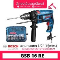 ราคา BOSCH #GSB16RE สว่านกระแทกไฟฟ้า 16mm 750w (SET) (19982011402)