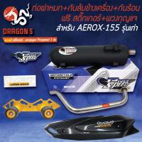 ราคา PROSPEED ท่อผ่า AEROX-155 เก่า ปี16-20+กันล้ม AEROX BOUSHI สีทอง +กันร้อน AEROXเก่า เคฟล่าดำ +ฟรี สติ๊กเกอร์PS+พวงกุญแจ (16295437568)