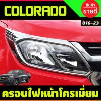 ราคา ครอบไฟหน้า ชุบโครเมี่ยม (2ชิ้น) COLORADO 2016 2017 2018 2019 2020 2021 2022 2023 (A) (28824228833)