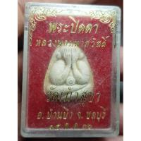ราคา พระผงปิดตาหลวงพ่อสวัสดิ์ วัดเม่าสุขา ปี 2536 พร้อมกล่องเดิมๆ พระบ้านๆราคาแบ่งปัน (22590113950)