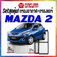 ราคา กรองอากาศ กรองแอร์ มาสด้า2 Airfilter Cabinairfilter Mazda2 2010 - 2014 (7556331784)