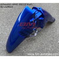 ราคา บังโคลนหน้า WAVE 100/110 ตัวเก่า / ตาคู่ / ตาเดี่ยว เวฟ 100/110 ตัวเก่า แฟริ่ง ABS Honda (9558241759)