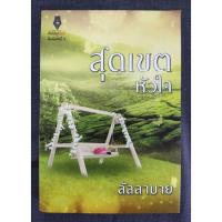 ราคา สุดเขตหัวใจ พิมพ์ครั้งที่1 - ลัลลาบาย (มือสอง) หายาก! (27507576634)