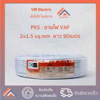 ราคา (ส่งเร็ว) ยี่ห้อ PKS สายไฟ VAF 2x1.5 sq.mm. ยาว90เมตร สายไฟแข็ง สายไฟบ้าน เดินลอย (สายแบนสีขาว) (13545872945)