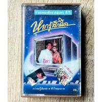 ราคา เทปเพลง รวมเพลงดังจากละคร ที.วี. ชุด หากรู้สึกนิด - ละคร อีสา, ตุ๊กตา, บ้านทรายทอง (หายาก!! / สินค้ามือ 2) (24885245344)