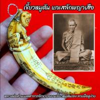 ราคา เขี้ยวพญาหมูตัน จารอักขระ แกะสลักเป็นรูปพญาเสือ หลวงพ่อเดิม วัดหนองโพเป็นของทนสิทธิ์จากธรรมชาติ แค่สัมผัสก็รู้ถึงอานุภาพ (13813302243)