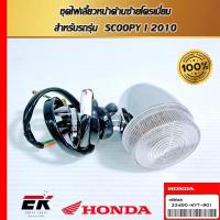 ราคา ชุดไฟเลี้ยวหน้าด้านซ้ายโครเมี่ยม สำหรับรถรุ่น SCOOPY I 2010 (33450-KYT-901) (29410128789)