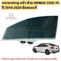 ราคา กระจกประตู หน้า-ซ้าย HONDA CIVIC FC ปี 2016-2020 มือสองแท้ (27968549941)