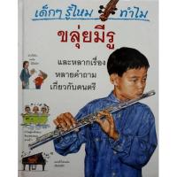 ราคา เด็กๆ รู้ไหม ทำไมขลุ่ยมีรู (28425082140)