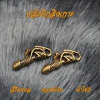 ราคา Ponprom ปลัดขิกลิงเกาะ ทองเหลืองแท้ 100% ขนาด 1*3.7 cm ปลัดขิกลิง ลิงเกาะ (27478149824)