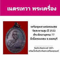 ราคา เหรียญหลวงพ่อทองสุข วัดสะพานสูง ปี 2522 ที่ระลึกอายุครบ 77 ปี (25318775011)