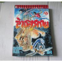 ราคา ล่าอสูรกาย เล่ม 27 - การ์ตูนมือสอง (28806571484)