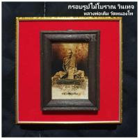 ราคา หลวงพ่อเดิม วัดหนองโพ พร้อมกรอบรูปไม้โบราณวินเทจ (12281383140)