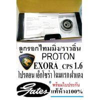 ราคา ลูกรอกสายพานไทมมิ่งProton exora cps,สายพานราวลิ้น Proton exora cps,ลูกรอกไทมมิ่งโปรตอนเอ็กโซร่า ฝาแดง,ยี่ห้อ GATES (เกตส (22781811369)