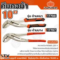 ราคา PUMPKIN คีมคอม้า ขนาด 10 นิ้ว รุ่นด้ามบาง ด้ามหนา คีม คีมจับเหล็ก คีมจับน๊อต ปากแข็งแรง ทนทาน ของแท้ สินค้าพร้อมส่ง (29477684111)