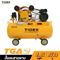 ราคา TIGER TGA2-58M ปั๊มลมสายพาน 1/2HP 220V. ถัง 58 ลิตร (9012921629)