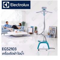 ราคา เตารีดไอน้ำ Electrolux รุ่น EGS2103 (7616395636)