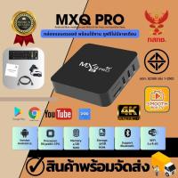ราคา กล่องแอนดรอยด์ MXQ Pro Ram 4 Rom 32 MXQ Pro 4K Android 11 CPU RK3228A Wifi 2.4/5G Android Box (21093467778)