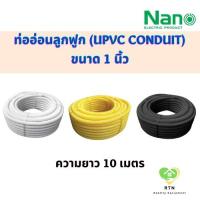 ราคา NANO ท่ออ่อนลูกฟูก ท่ออ่อนพลาสติก (uPVC Conduit) ขนาด 1 นิ้ว รุ่น NNCW25 (สีขาว) , NNCY25 (สีเหลือง) , NNCB25 (สีดำ) (17279240372)