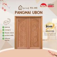 ราคา PANGMAI(ปางไม้ อุบล)ประตูไม้บานคู่ แกะสลักลาย PM9 ไม้จริง ผลิตจากไม้นกกก โทนน้ำตาลแดง (บานยังไม่ทำสี) (29902031180)