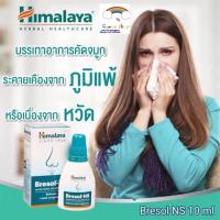ราคา ็Himalaya Bresol-NS ขนาด 10ml ช่วยแก้ปัญหาการหายใจไม่สะดวก แพ้อากาศ และคัดจมูก (15049804291)