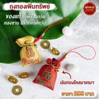 ราคา ทำพิธีแล้ว ถุงเงิน ถุงทอง จากวัดหลงซาน ประเทศไต้หวัน เครื่องรางวัดหลงซาน ไต้หวัน พร้อมจัดส่งในไทยทุกวัน วัดไต้หวัน สายมู (27058580680)