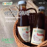 ราคา ซอสหอยนางรมคีโต น้ำมันหอยคีโต ซอสหอยนางรมเจ โซเดี่ยมต่ำ (ไม่มีน้ำตาลและผงชูรส) (11348672042)