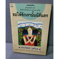 หนังสือ ขอให้รักเรานั้นนิรันดร (ISBN:9786160414109)