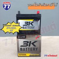 ราคา แบตเตอรี่รถยนต์ 3K SVX60L แบต 45 แอมป์ (แบตแห้ง) (27710317050)