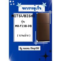 ราคา ขอบยางตู้เย็น ยี่ห้อ MITSUBISHI รุ่น MR-F23B-DB ( บานล่าง ) (27004166393)