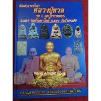 ราคา หนังสือหลวงพ่อทวดพระรอด๐๕ อ.แดง วัดศรีมหาโพธิ์ อ.ทอง วัดสำเภาเชย (22808719549)