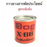 ราคา กาวยาง กาวสารพัดประโยชน์ กาวยางอเนกประสงค์ DOG X-66 ขนาด 200 มล. และ 600 มล. (6582388817)