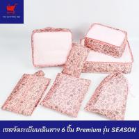 ราคา เซตจัดระเบียบเดินทาง 6 ชิ้น Premium รุ่น SEASON (25154601233)