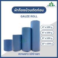 ราคา ผ้าก๊อซม้วน ยาว 100 หลา Gauze roll ผ้าพันแผล ผ้าก๊อสปิดแผล gauze ผ้าก๊อซพันแผล หน้ากว้าง 6, 9, 12 นิ้ว ก๊อซพันแผล (16798629058)