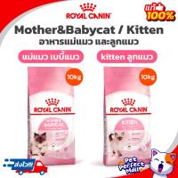 ราคา Royal Canin Kitten 10kg / Royal Canin Mother & Babycat 10kg โรยัลคานิน อาหารแมว แม่แมว ลูกแมว ถุงขนาด 10 กิโลกรัม (23219107682)