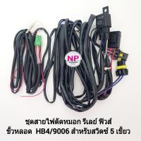 ราคา สายไฟตัดหมอก ชุดสายไฟ​ รีเลย์ ฟิวส์ สำหรับปลั๊ก HB4 9006 CARRI แจ๊คสำหรับสวิตซ์ 5 เขี้ยว Chevrolet Isuzu Toyota (22778338898)